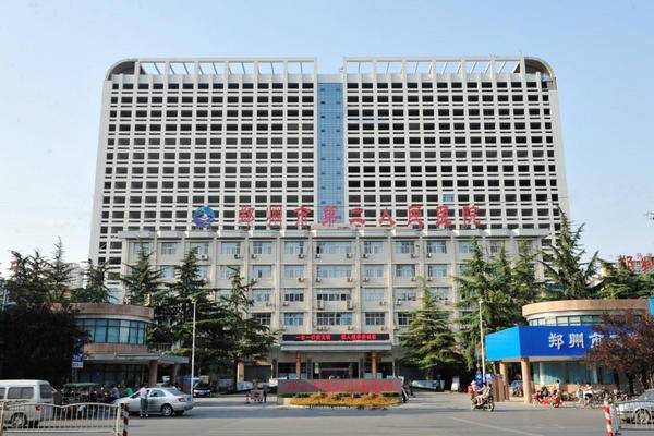 河南省郑州市第二人民医院